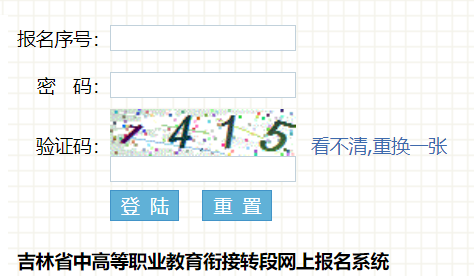 吉林省中高等職業(yè)教育銜接轉(zhuǎn)段網(wǎng)上報名系統(tǒng)