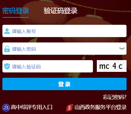 山西教育公共服務平臺