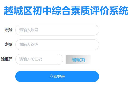 越城區(qū)初中綜合素質(zhì)評(píng)價(jià)系統(tǒng)