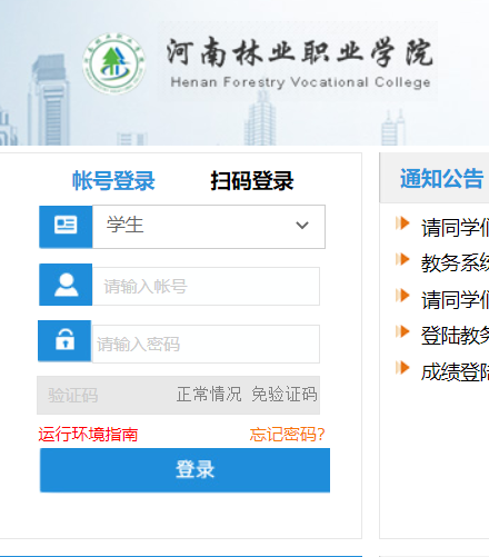 河南林業(yè)職業(yè)學(xué)院教務(wù)網(wǎng)絡(luò)管理系統(tǒng)