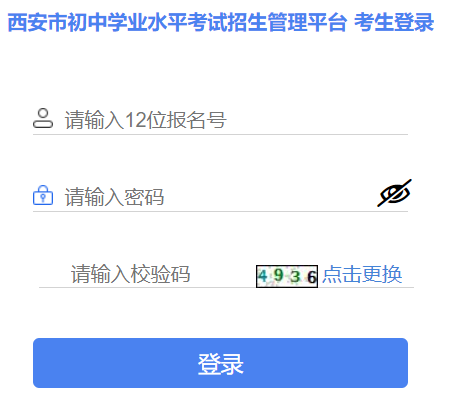 西安市初中學(xué)業(yè)水平考試招生管理平臺(tái)