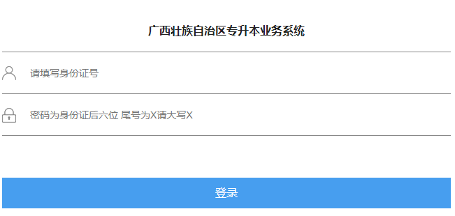 廣西壯族自治區(qū)專(zhuān)升本業(yè)務(wù)系統(tǒng)