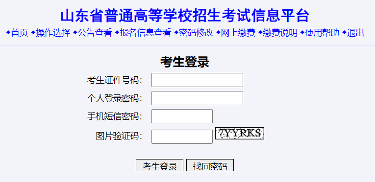 山東省普通高等學(xué)校招生考試信息平臺