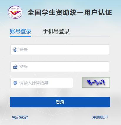 全國(guó)學(xué)生資助統(tǒng)一用戶認(rèn)證