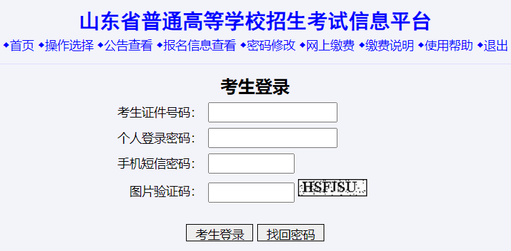 山東省普通高等學(xué)校招生考試信息平臺