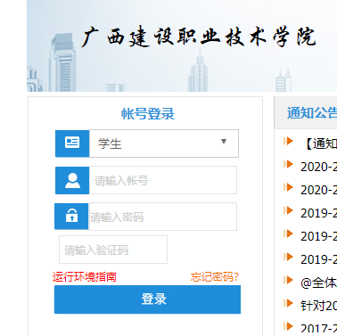 廣西建設(shè)職業(yè)技術(shù)學(xué)院教務(wù)系統(tǒng)