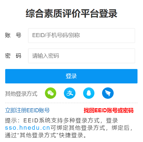 湖南綜合素質(zhì)評價(jià)平臺(tái)登錄入口