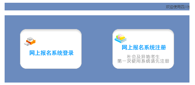 自貢市高考報(bào)名系統(tǒng)