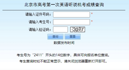 北京市高考第一次英語(yǔ)聽(tīng)說(shuō)機(jī)考成績(jī)查詢