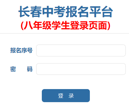 https://zkbm.cczsb.com/c2.aspx長春中考報(bào)名平臺(tái)(八年級學(xué)生登錄頁面)