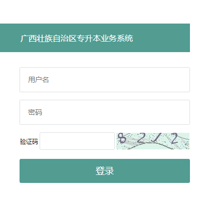 廣西壯族自治區(qū)專升本業(yè)務(wù)系統(tǒng)