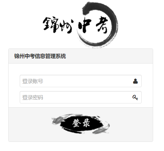 錦州中考信息管理系統(tǒng)