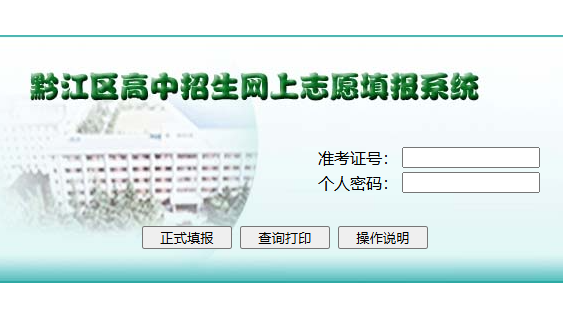 黔江區(qū)高中招生網(wǎng)上志愿填報(bào)系統(tǒng)