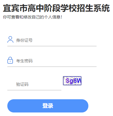 宜賓市高中階段學(xué)校招生系統(tǒng)