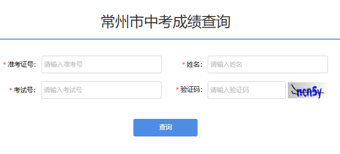 常州市中考成績(jī)查詢